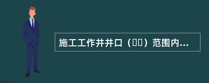 施工工作井井口（  ）范围内不得堆放材料。