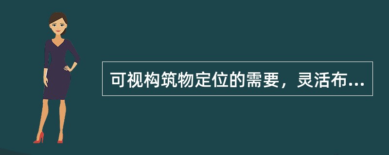 可视构筑物定位的需要，灵活布设网点的施工测量平面控制网是（）。