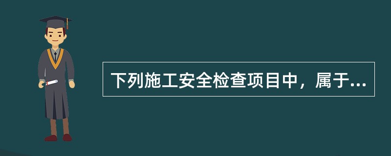 下列施工安全检查项目中，属于季节性专项检查的有（　）。