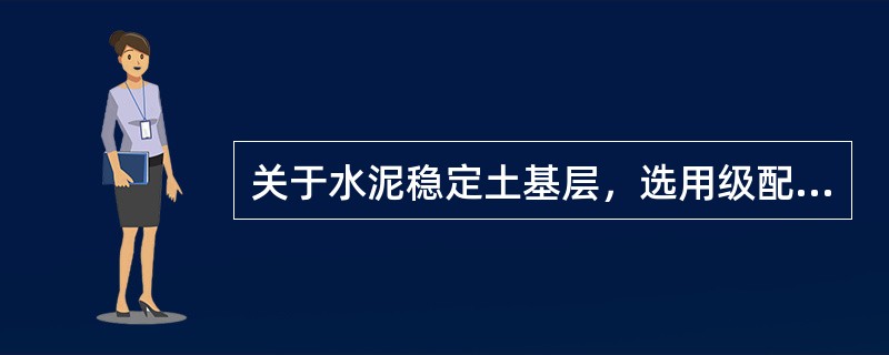 关于水泥稳定土基层，选用级配砾石作基层时，最大粒径不宜超过（　）mm。