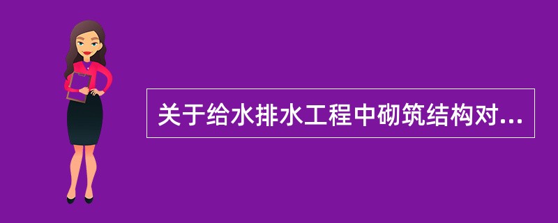 关于给水排水工程中砌筑结构对材料的基本要求，正确的有（）。