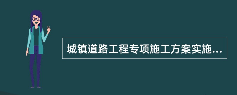 城镇道路工程专项施工方案实施前，对施工安全技术交底的说法，符合规范要求的是（）。