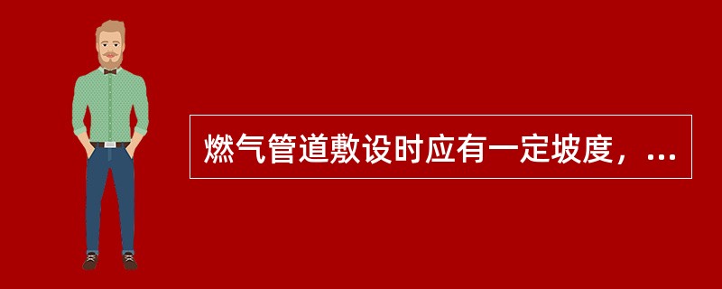 燃气管道敷设时应有一定坡度，在管道的最低处，设计应考虑增设（）。