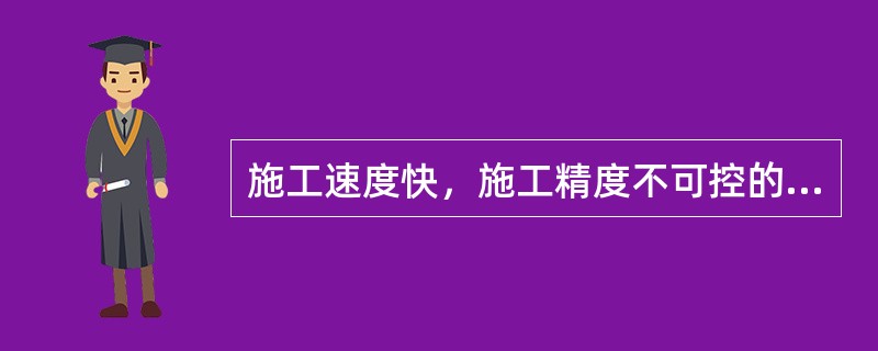 施工速度快，施工精度不可控的管道非开槽施工方法是（  ）。