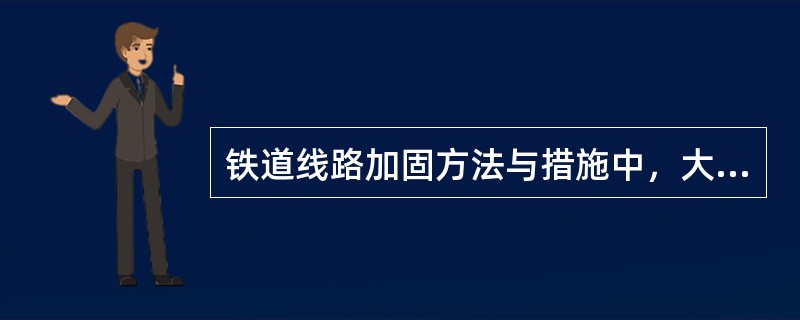 铁道线路加固方法与措施中，大型箱涵采用（　）的加固法。