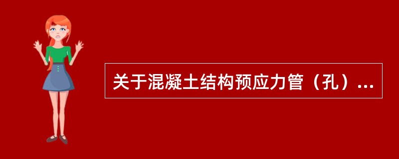 关于混凝土结构预应力管（孔）道施工的说法，正确的有（　　）。