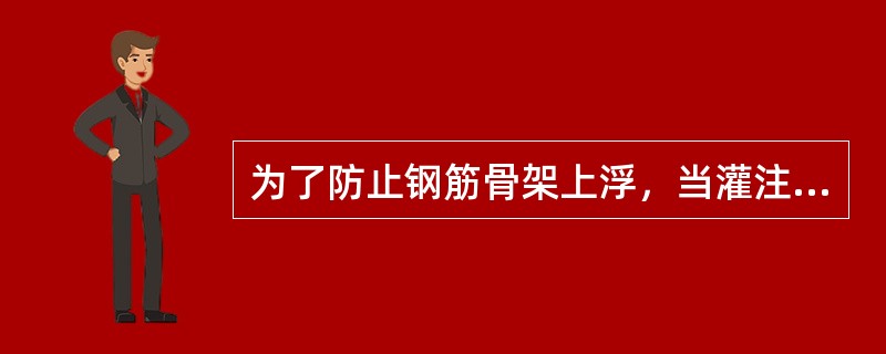 为了防止钢筋骨架上浮，当灌注的混凝土面距钢筋骨架底部1m左右时，应（  ）。