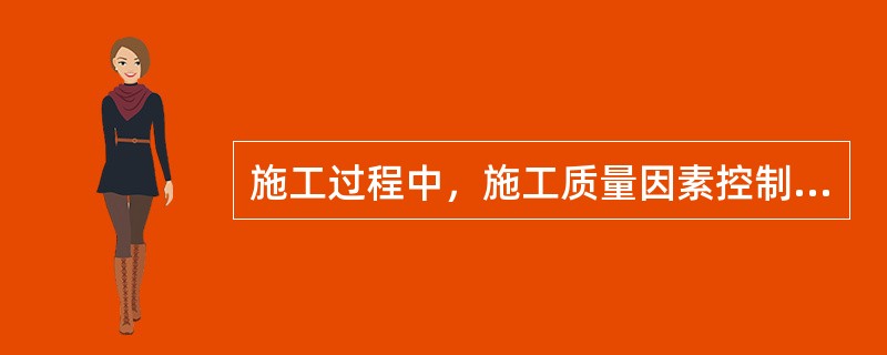 施工过程中，施工质量因素控制有（　）控制。