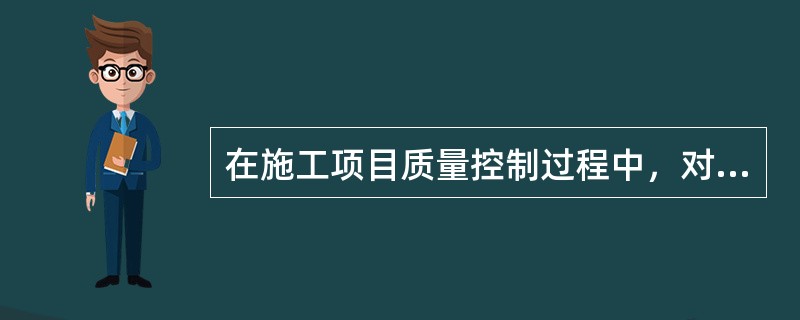 在施工项目质量控制过程中，对（）必须实施纠正方案及措施。