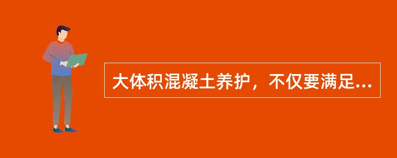 大体积混凝土养护，不仅要满足其强度增长需要，还应通过（　　）控制，防止其开裂。