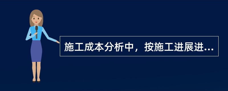 施工成本分析中，按施工进展进行的成本分析内容，不包括（）。