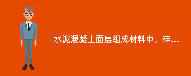 水泥混凝土面层组成材料中，碎石最大公称粒径不应大于（  ）mm。