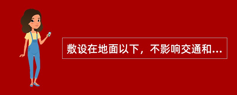 敷设在地面以下，不影响交通和市容，城镇集中供热管道广泛采用的管道敷设方式是（）。