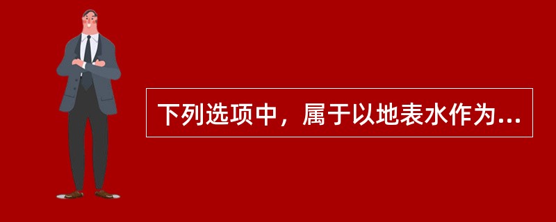 下列选项中，属于以地表水作为水源的生活饮用水的常规处理工艺的有（  ）。