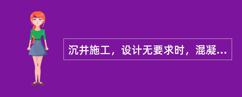 沉井施工，设计无要求时，混凝土强度应达到设计强度的（  ）后，方可拆除模板或浇筑后一节混凝土。