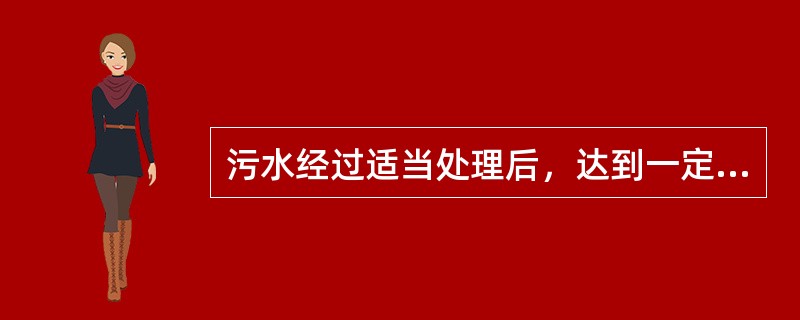 污水经过适当处理后，达到一定的水质标准.满足某种使用要求的水称为（）。