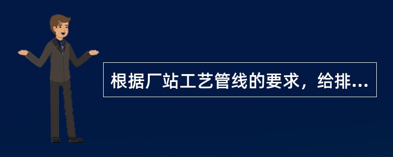 根据厂站工艺管线的要求，给排水管道宜采用的管材类型有（  ）。