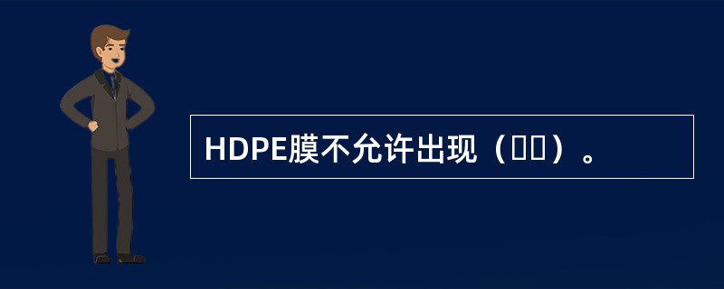 HDPE膜不允许出现（  ）。