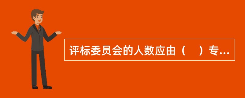 评标委员会的人数应由（　）专家组成