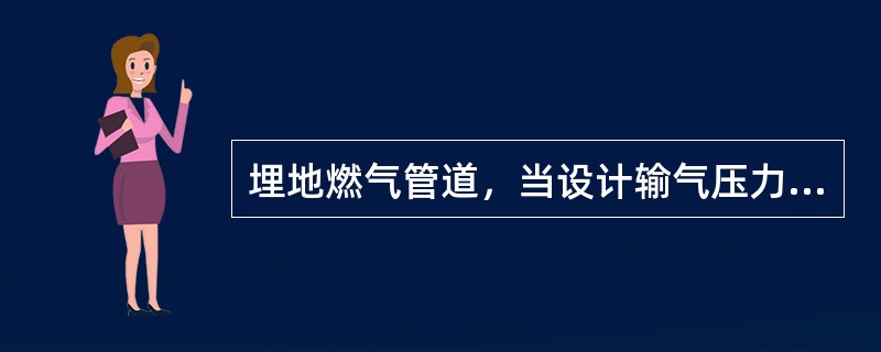 埋地燃气管道，当设计输气压力为0MPa时，其严密性试验压力为（  ）。