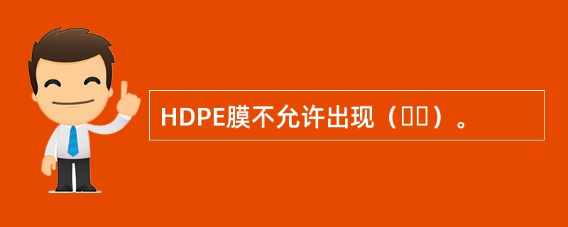 HDPE膜不允许出现（  ）。