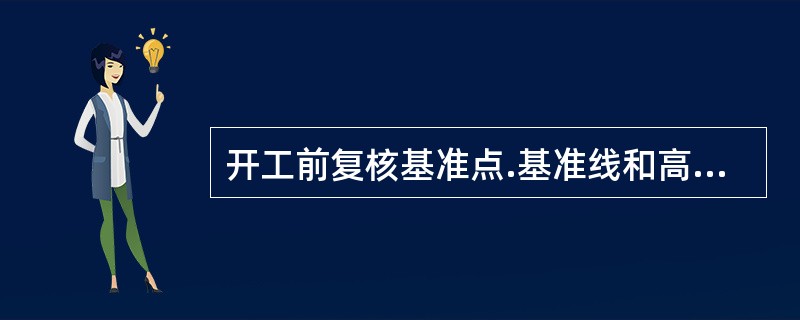 开工前复核基准点.基准线和高程时发现问题，应从（　　）获取准确结果。