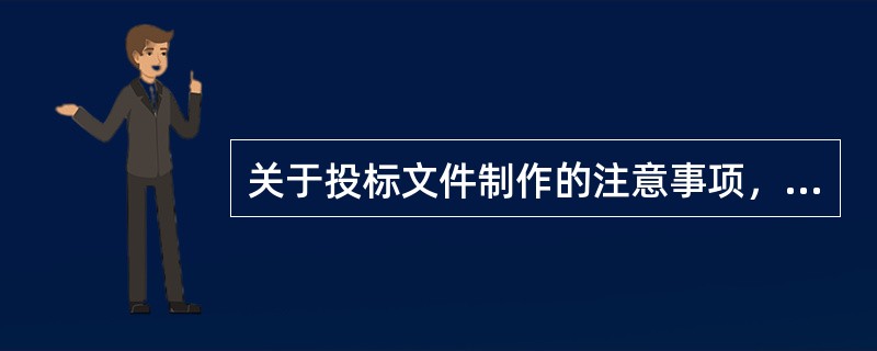 关于投标文件制作的注意事项，正确的有（　）。