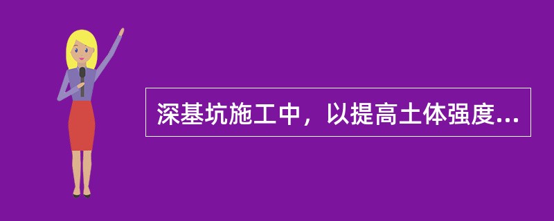 深基坑施工中，以提高土体强度和侧向抗力为主要目的的地基加固方法有（  ）。