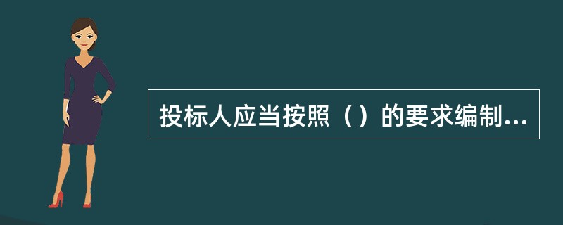 投标人应当按照（）的要求编制投标文件。