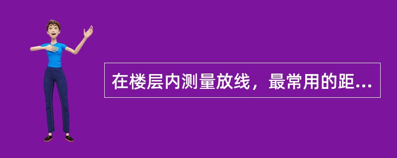 在楼层内测量放线，最常用的距离测量器具是（）