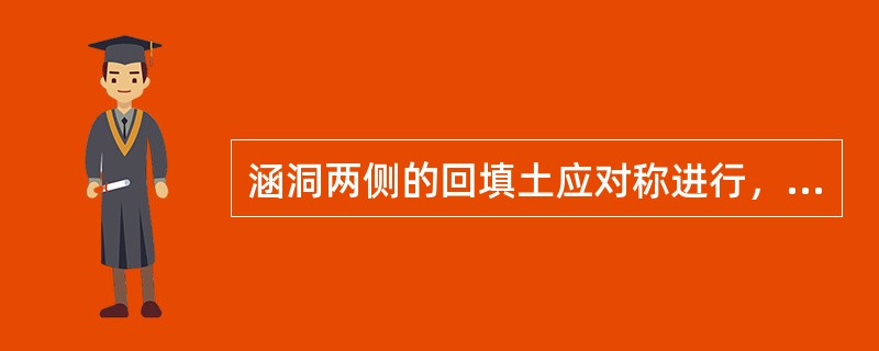 涵洞两侧的回填土应对称进行，高差不宜超过（）。