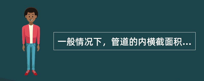 一般情况下，管道的内横截面积至少应是预应力筋净截面积的（  ）倍。