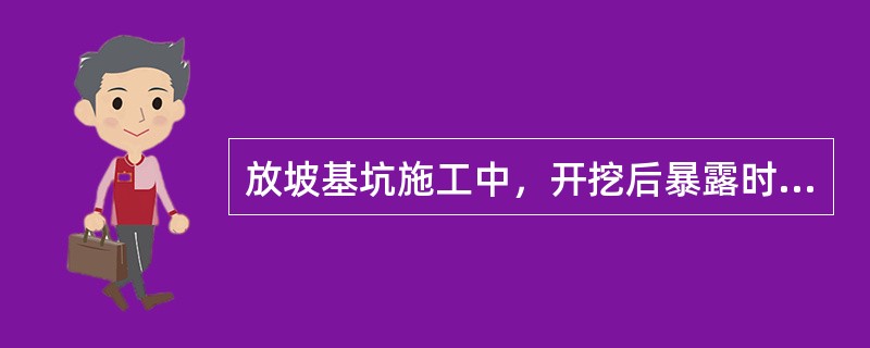 放坡基坑施工中，开挖后暴露时间较长的基坑，应采取（）措施。