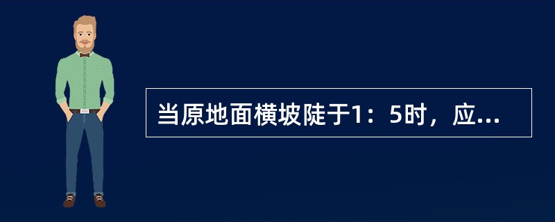 当原地面横坡陡于1：5时，应修成台阶形式，每级台阶宽度不得小于（  ）m。