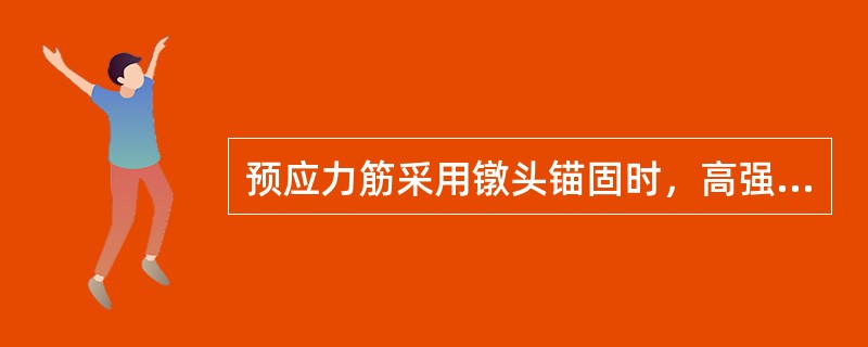 预应力筋采用镦头锚固时，高强钢丝宜采用（　　）。