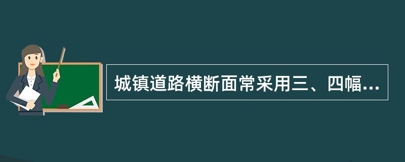 城镇道路横断面常采用三、四幅路形式的是（）。