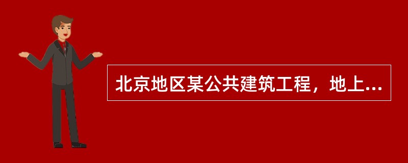 北京地区某公共建筑工程，地上10层，地下2层，建筑面积25780m2。采暖通风空调及生活热水供应系统.照明系统的全年能耗比上年度降低40%，且静态投资回收期已到5年。使用单位决定严格按照国家有关节能改