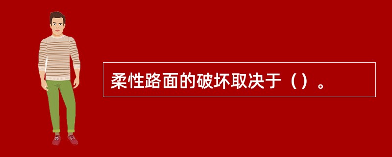 柔性路面的破坏取决于（）。