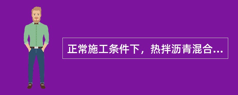 正常施工条件下，热拌沥青混合料开始碾压的内部温度为（  ）。