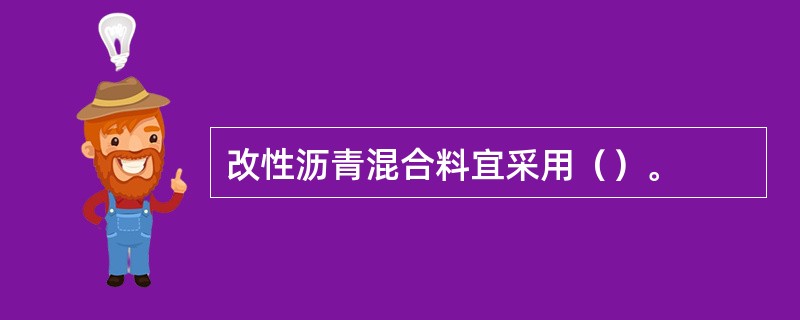 改性沥青混合料宜采用（）。