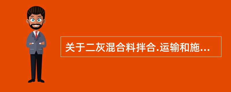 关于二灰混合料拌合.运输和施工的说法，正确的有（　　）。