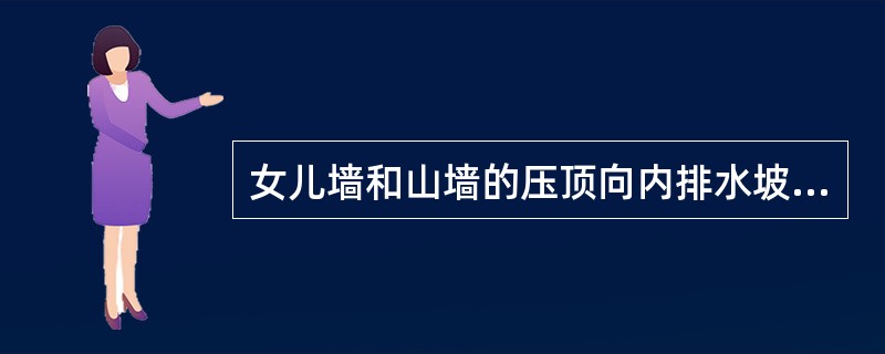 女儿墙和山墙的压顶向内排水坡度最小限值为（  ）％。