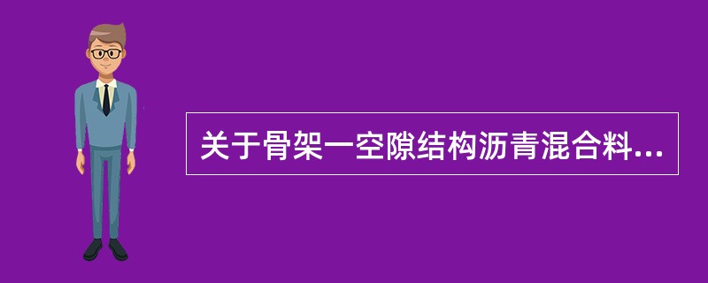 关于骨架一空隙结构沥青混合料的黏聚力和内摩擦角的说法，正确的是（）。