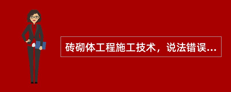 砖砌体工程施工技术，说法错误的是（）