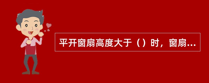 平开窗扇高度大于（）时，窗扇锁闭点不应少于2个。