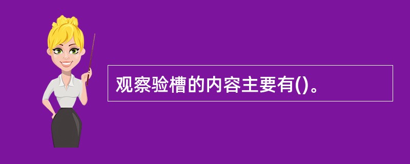 观察验槽的内容主要有()。