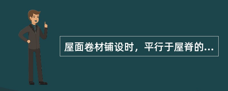 屋面卷材铺设时，平行于屋脊的卷材搭接缝，其方向应（）。