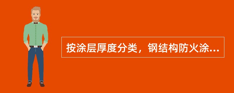 按涂层厚度分类，钢结构防火涂料的类别可以划分为()。