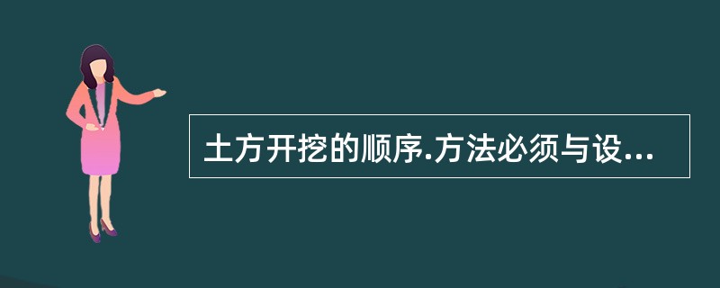 土方开挖的顺序.方法必须与设计工况相一致，并遵循()的原则。