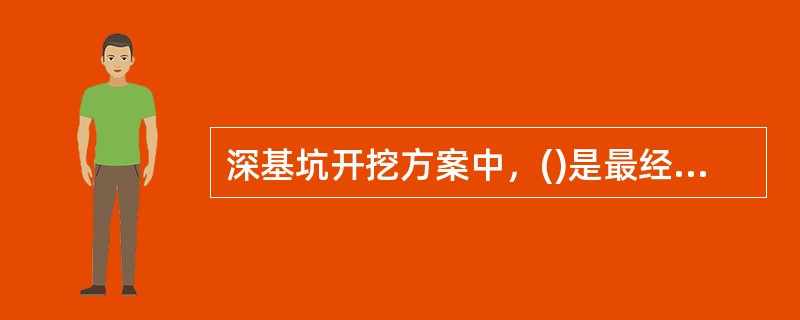 深基坑开挖方案中，()是最经济的挖土方案。